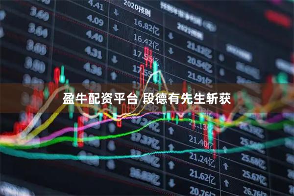 盈牛配资平台 段德有先生斩获